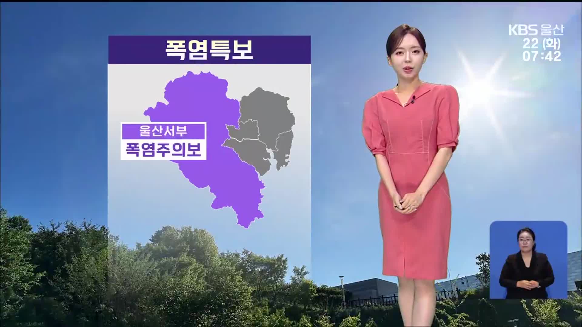 [날씨] 절기 ‘대서’, 울산 곳곳 폭염특보…자외선·오존 주의