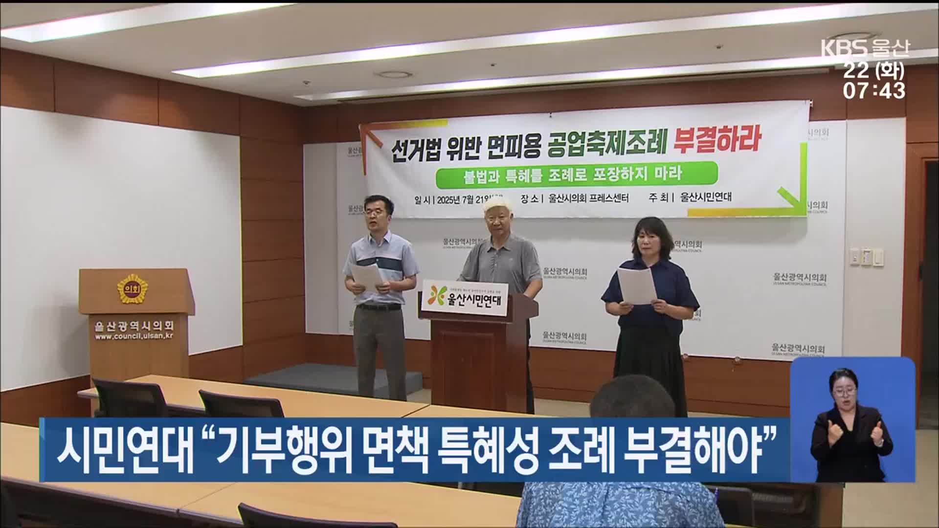 시민연대 “기부행위 면책 특혜성 조례 부결해야”