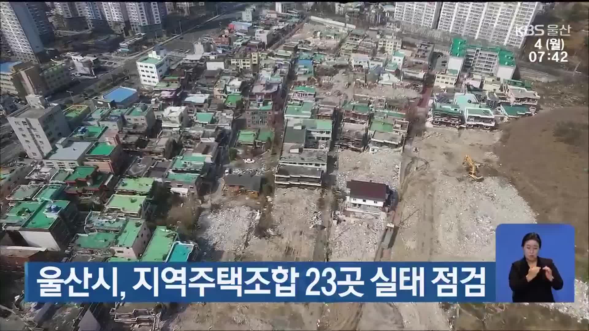 울산시, 지역주택조합 23곳 실태 점검