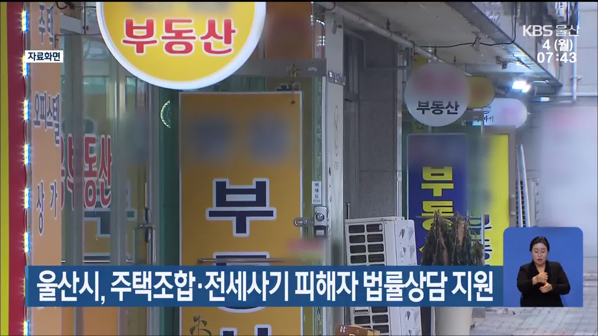울산시, 주택조합·전세사기 피해자 법률상담 지원