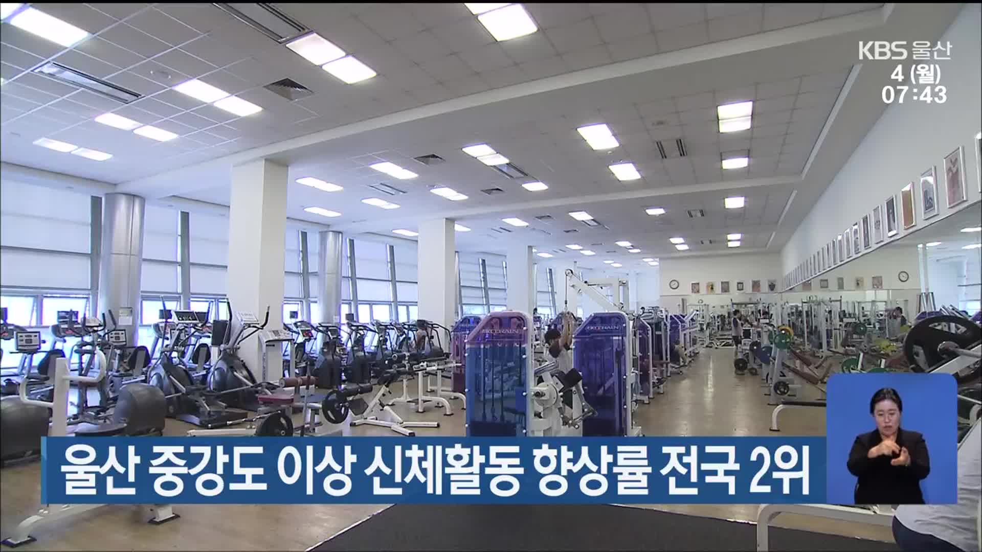 울산 중강도 이상 신체활동 향상률 전국 2위