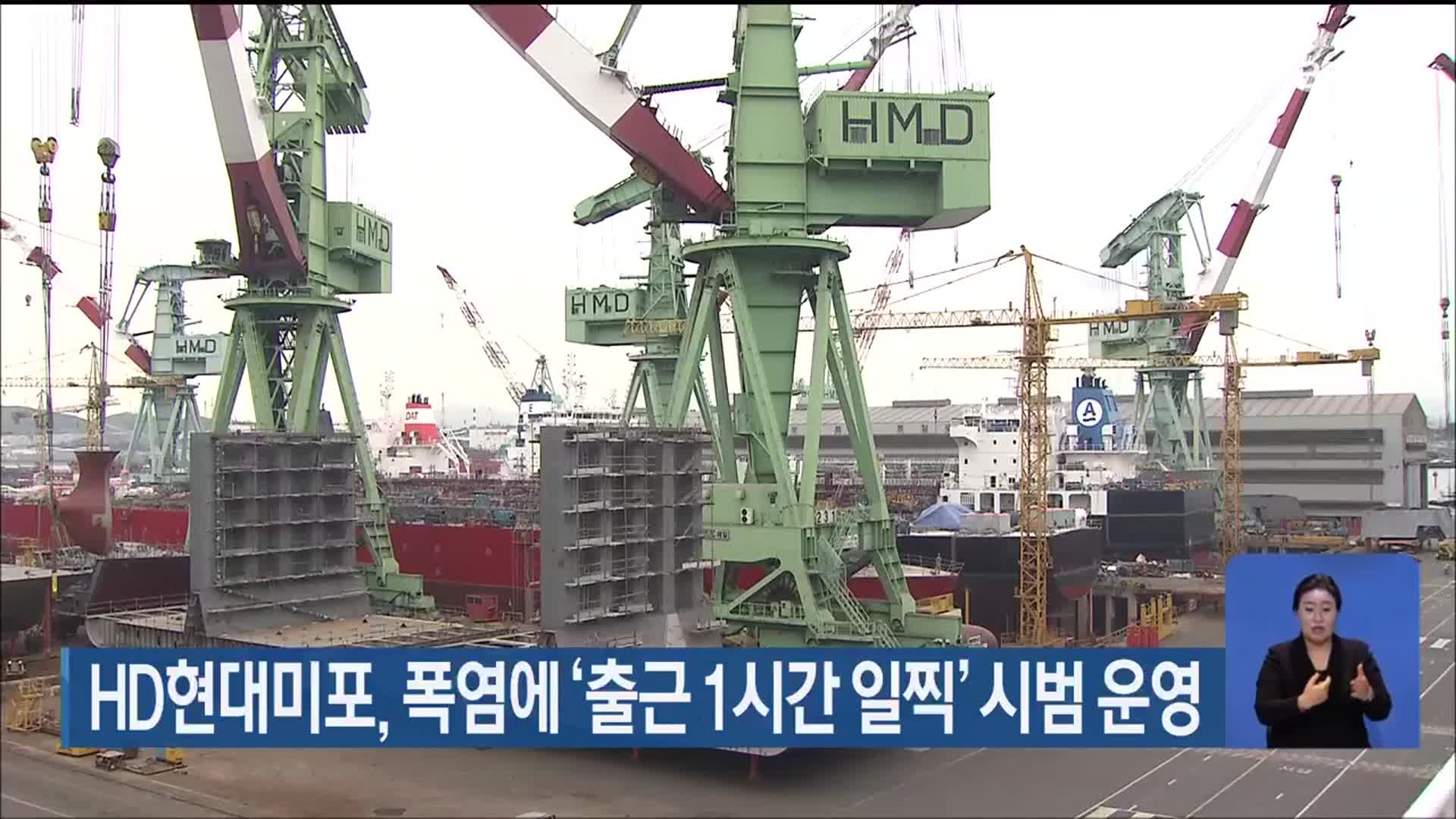 HD현대미포, 폭염에 ‘출근 1시간 일찍’ 시범 운영
