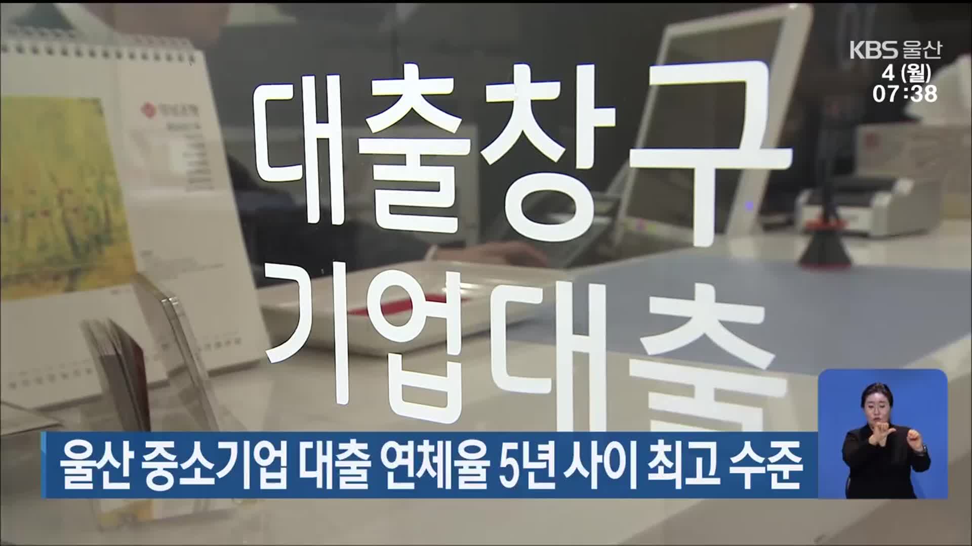 울산 중소기업 대출 연체율 5년 사이 최고 수준