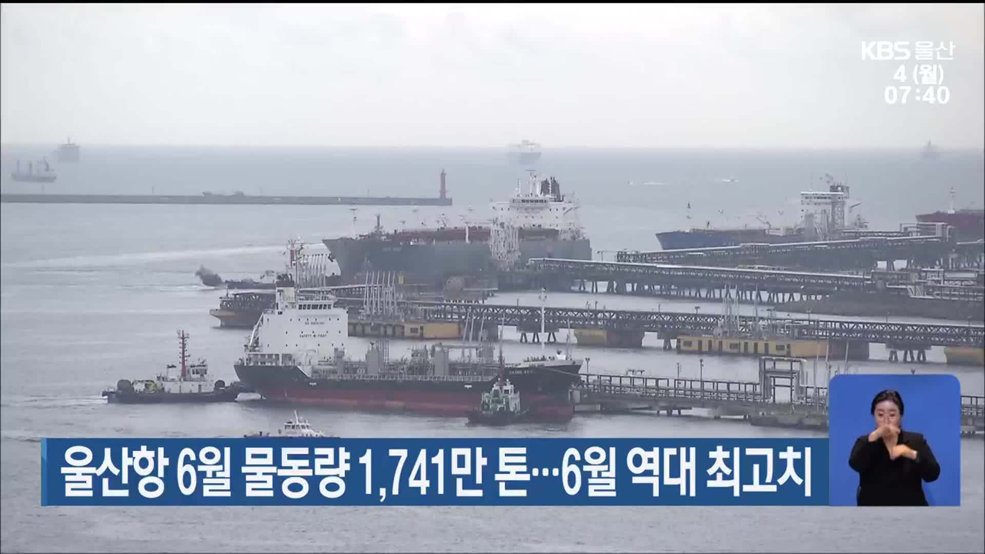울산항 6월 물동량 1,741만 톤…6월 역대 최고치