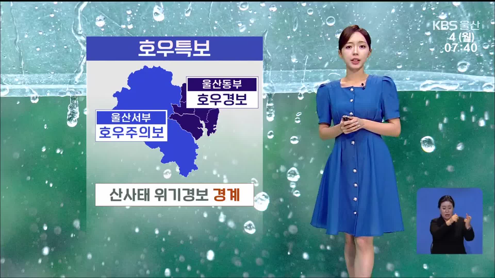 [날씨] 울산 호우특보…산사태 위기경보 ‘경계’