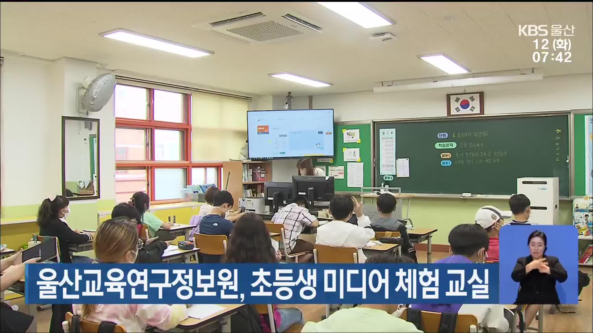 울산교육연구정보원, 초등생 미디어 체험 교실