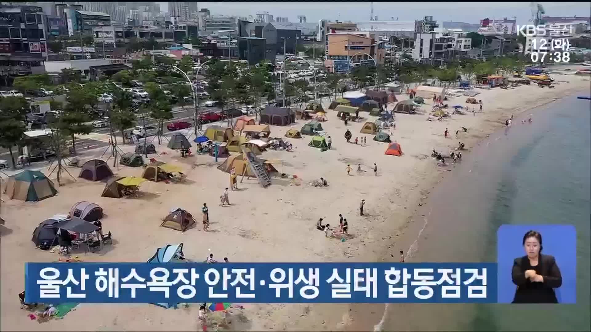 울산 해수욕장 안전·위생 실태 합동점검