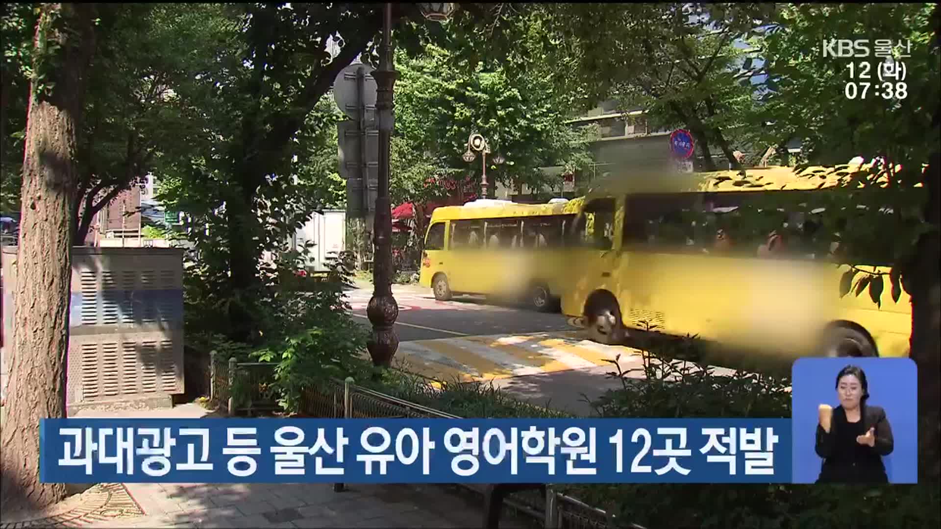 과대광고 등 울산 유아 영어학원 12곳 적발