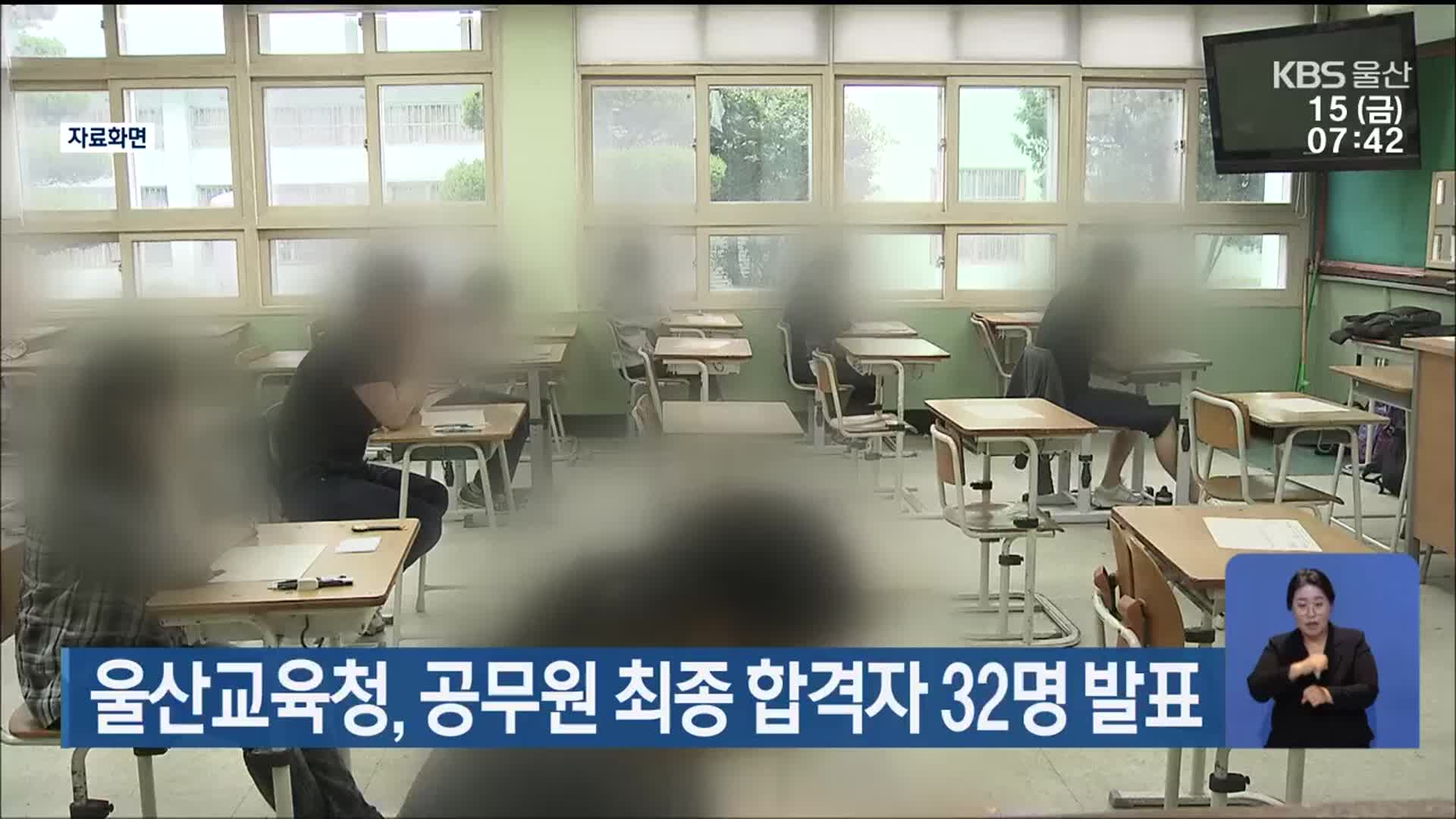울산교육청, 공무원 최종 합격자 32명 발표