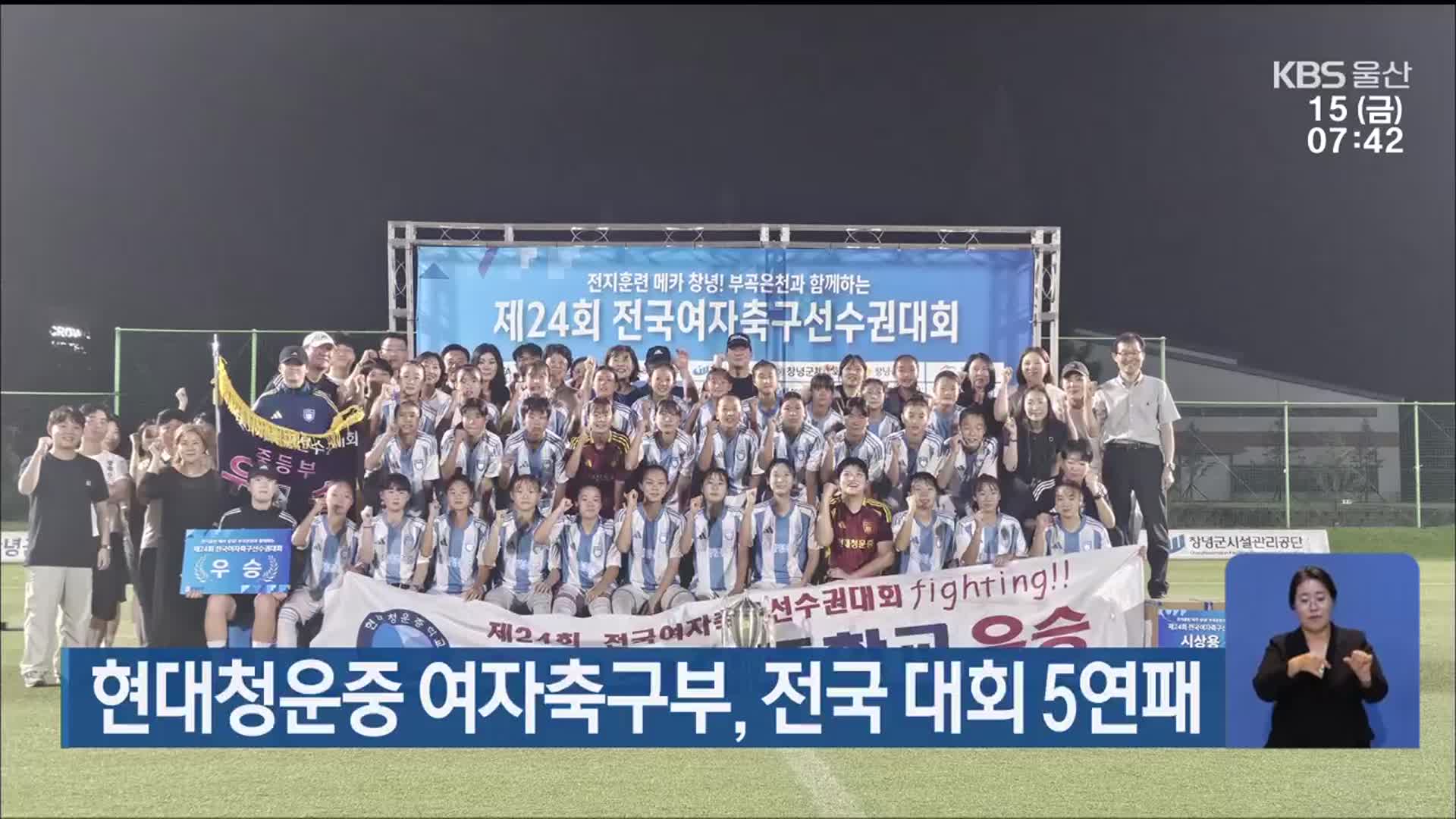 현대청운중 여자축구부, 전국 대회 5연패