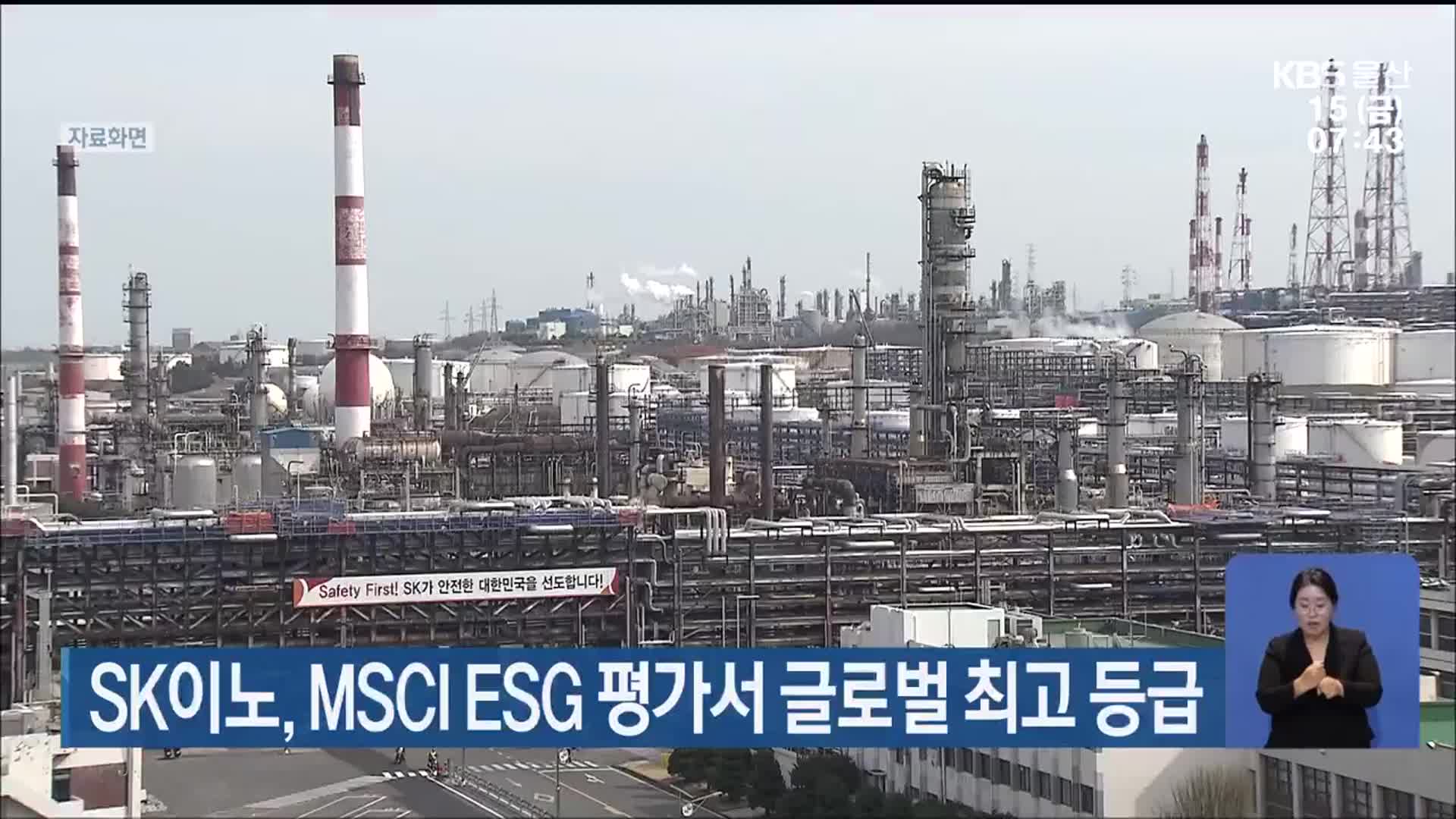 SK이노, MSCI ESG 평가서 글로벌 최고 등급