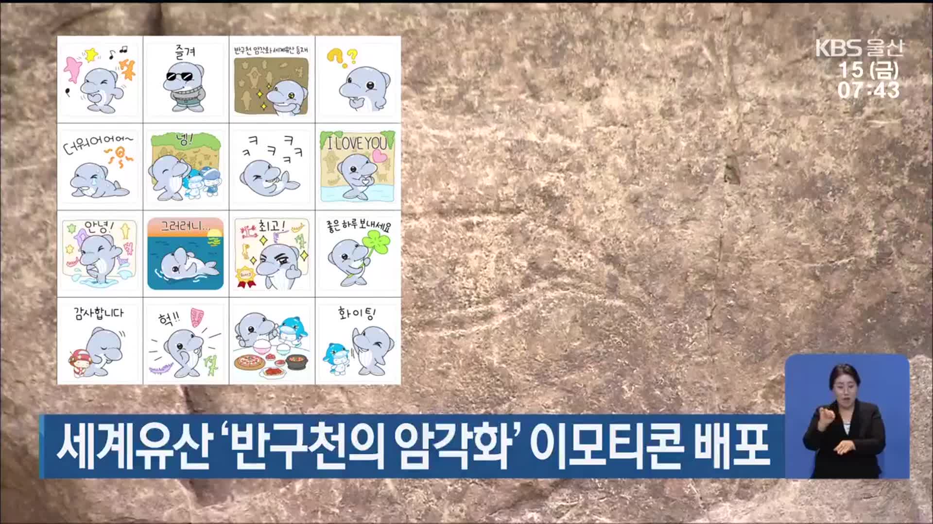 세계유산 ‘반구천의 암각화’ 이모티콘 배포