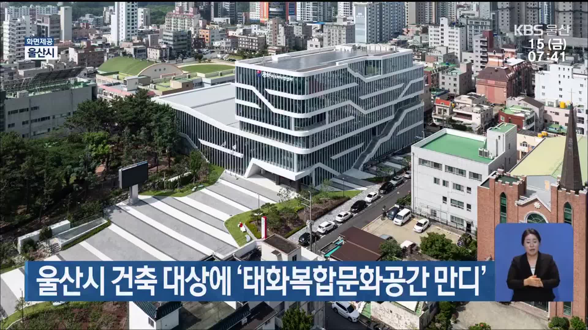 울산시 건축 대상에 ‘태화복합문화공간 만디’