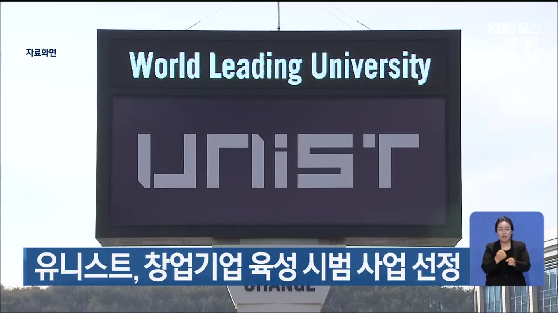 유니스트, 창업기업 육성 시범 사업 선정