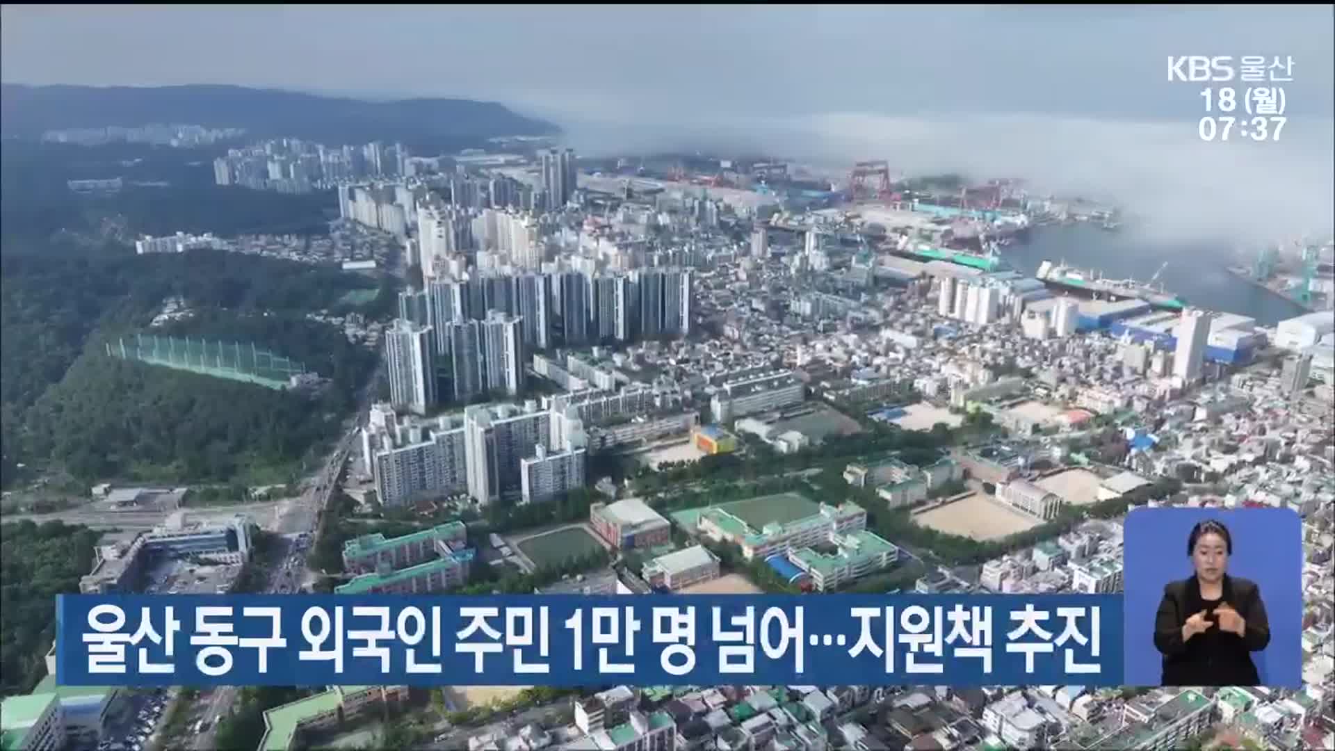 울산 동구 외국인 주민 1만 명 넘어…지원책 추진