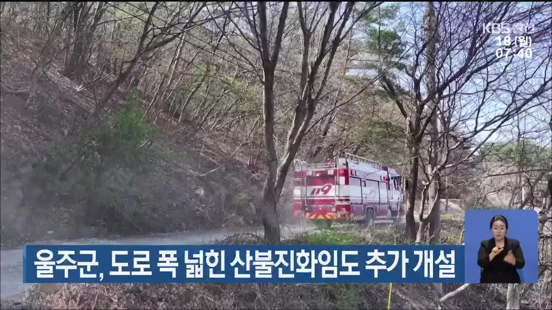 울주군, 도로 폭 넓힌 산불진화임도 추가 개설