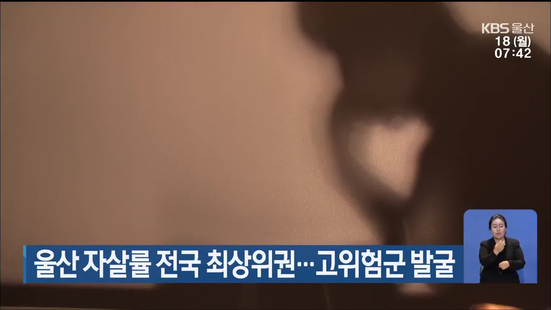 울산 자살률 전국 최상위권…고위험군 발굴