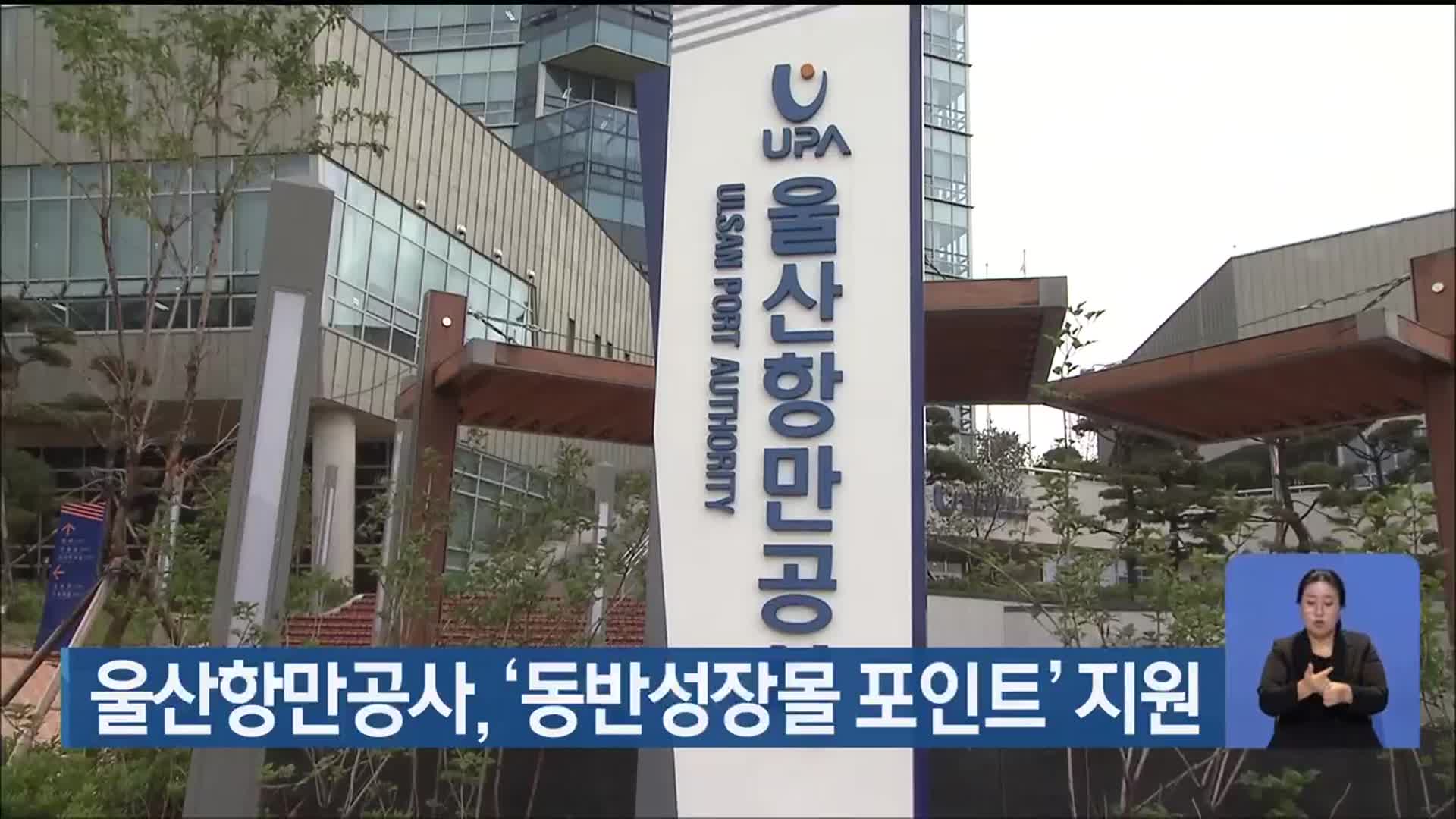 울산항만공사, ‘동반성장몰 포인트’ 지원