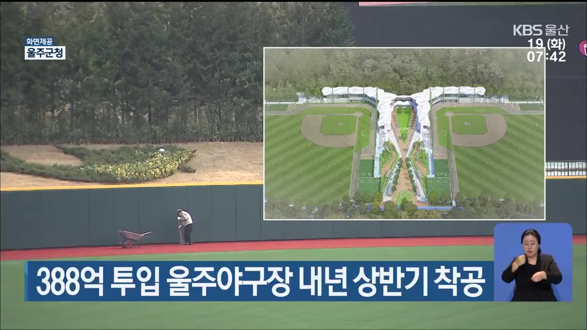 388억 투입 울주야구장 내년 상반기 착공