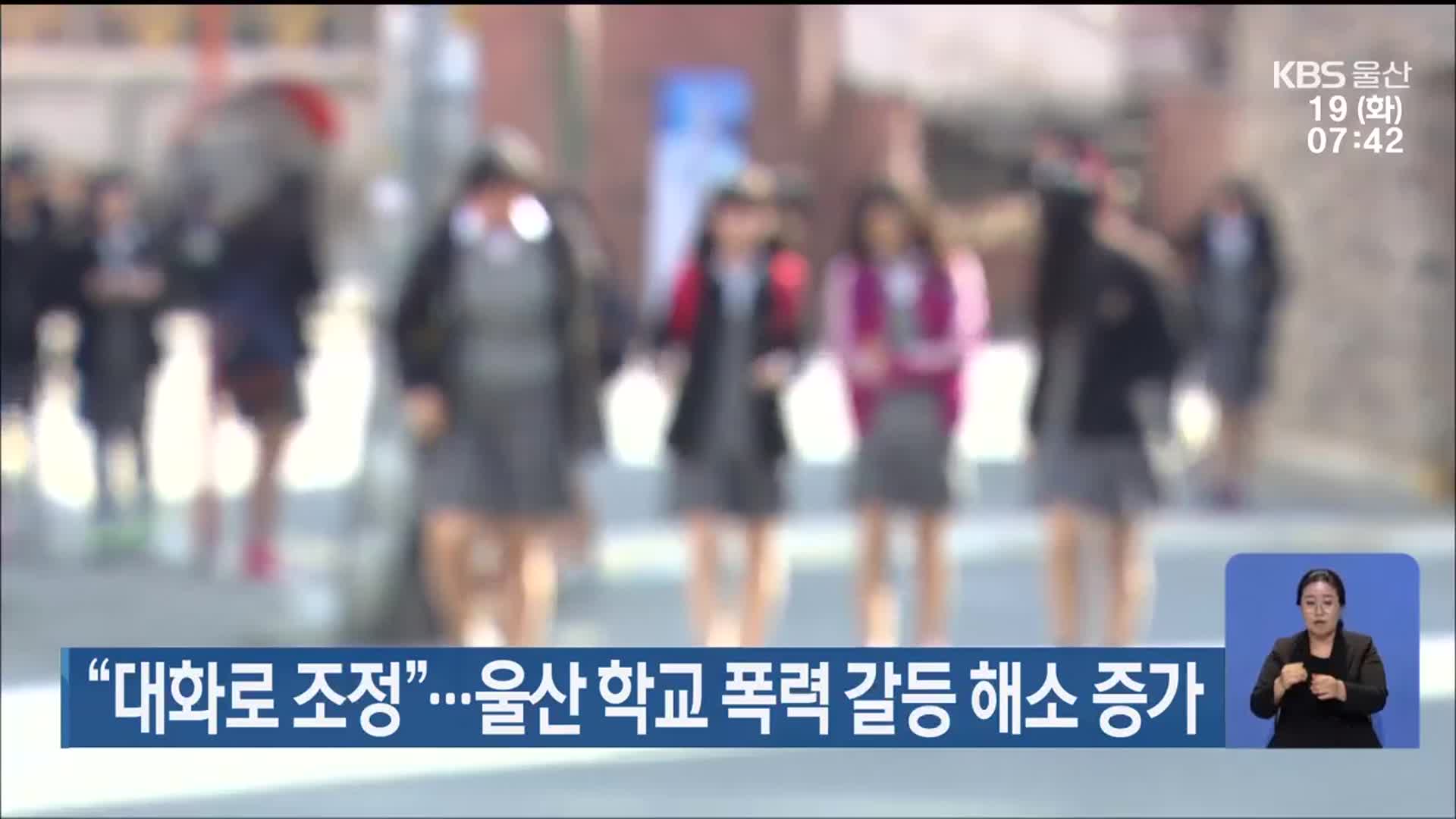 “대화로 조정”…울산 학교 폭력 갈등 해소 증가