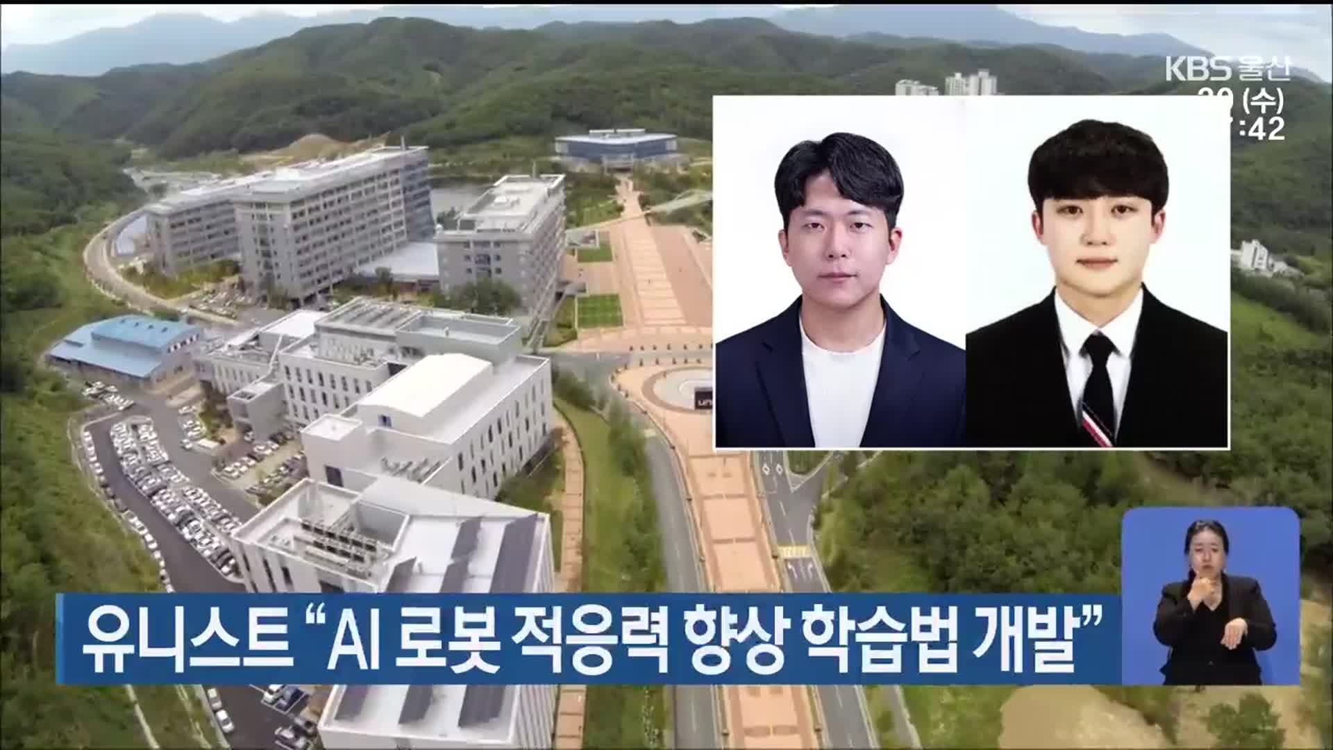 유니스트 “AI 로봇 적응력 향상 학습법 개발”