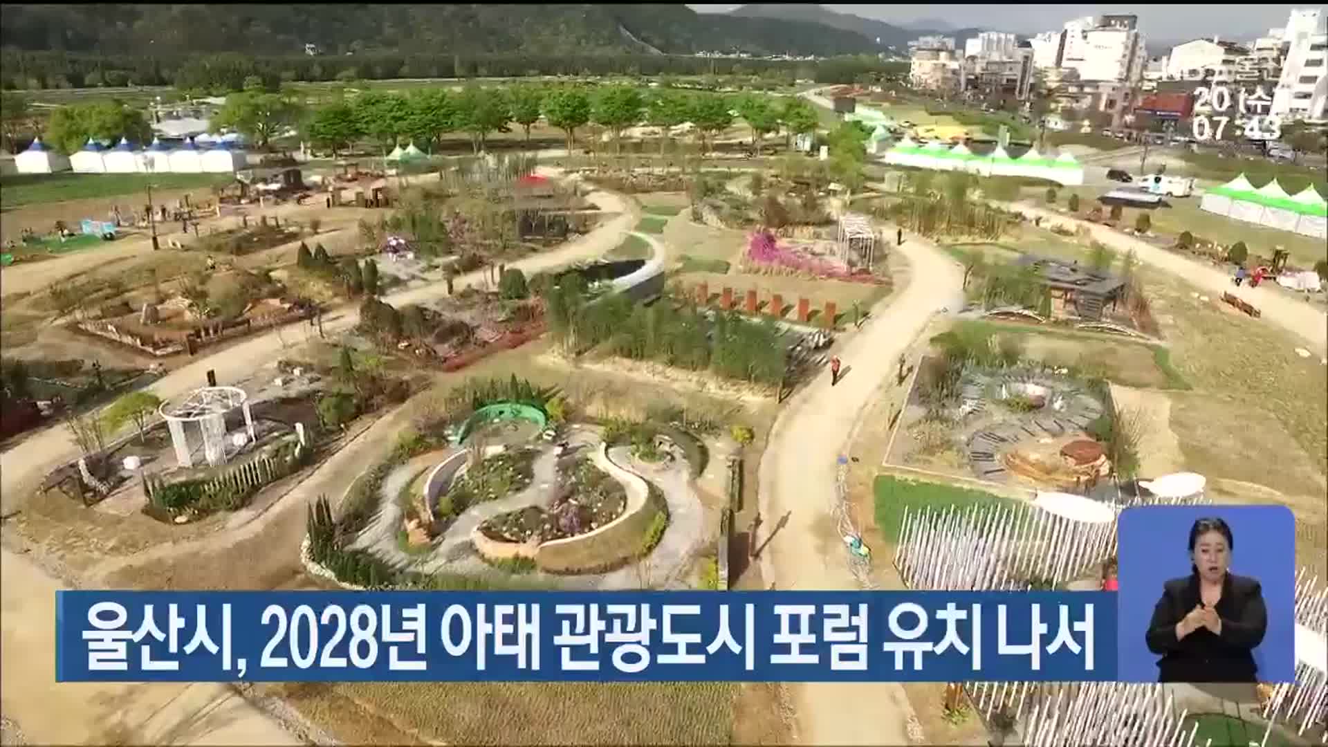 울산시, 2028년 아태 관광도시 포럼 유치 나서