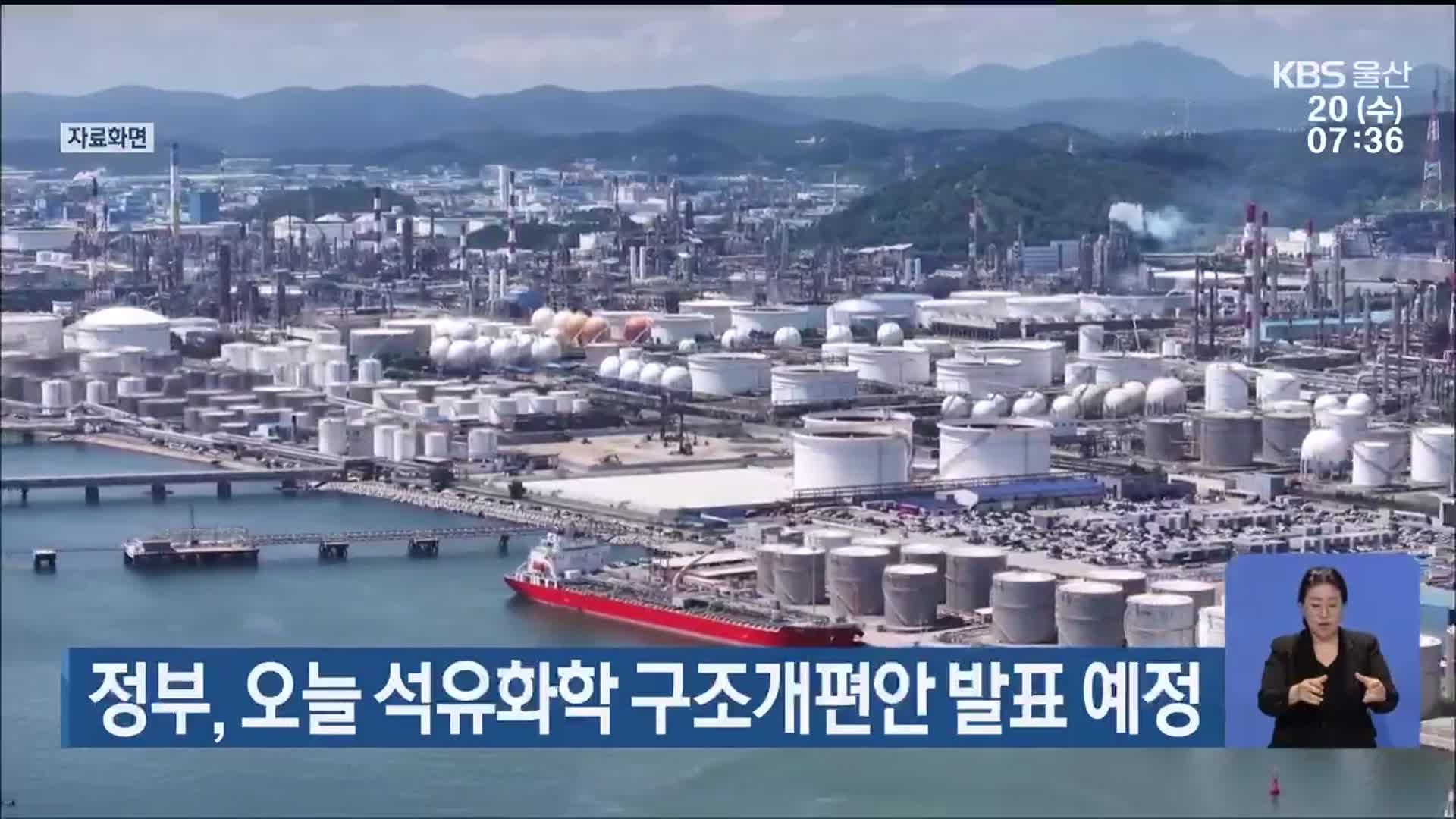 정부, 오늘 석유화학 구조개편안 발표 예정