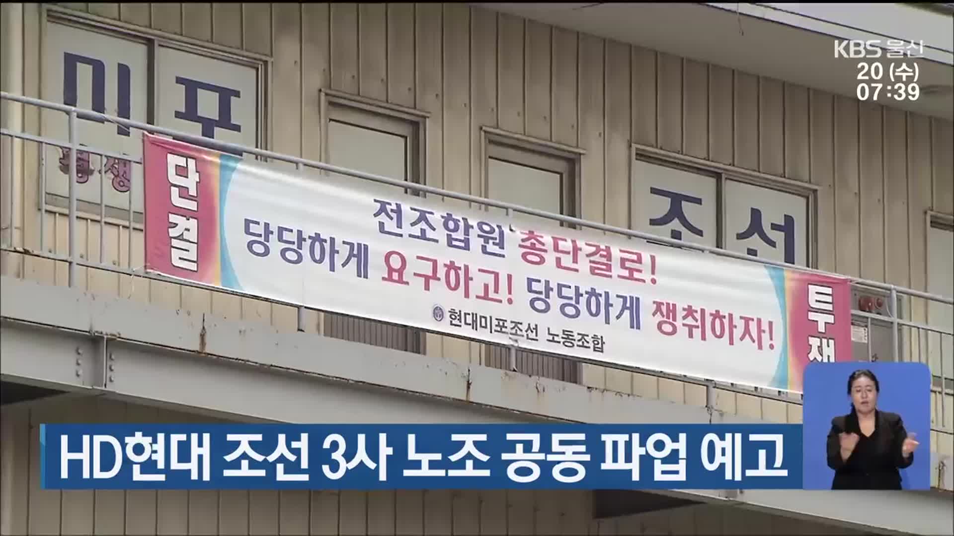 HD현대 조선 3사 노조 공동 파업 예고