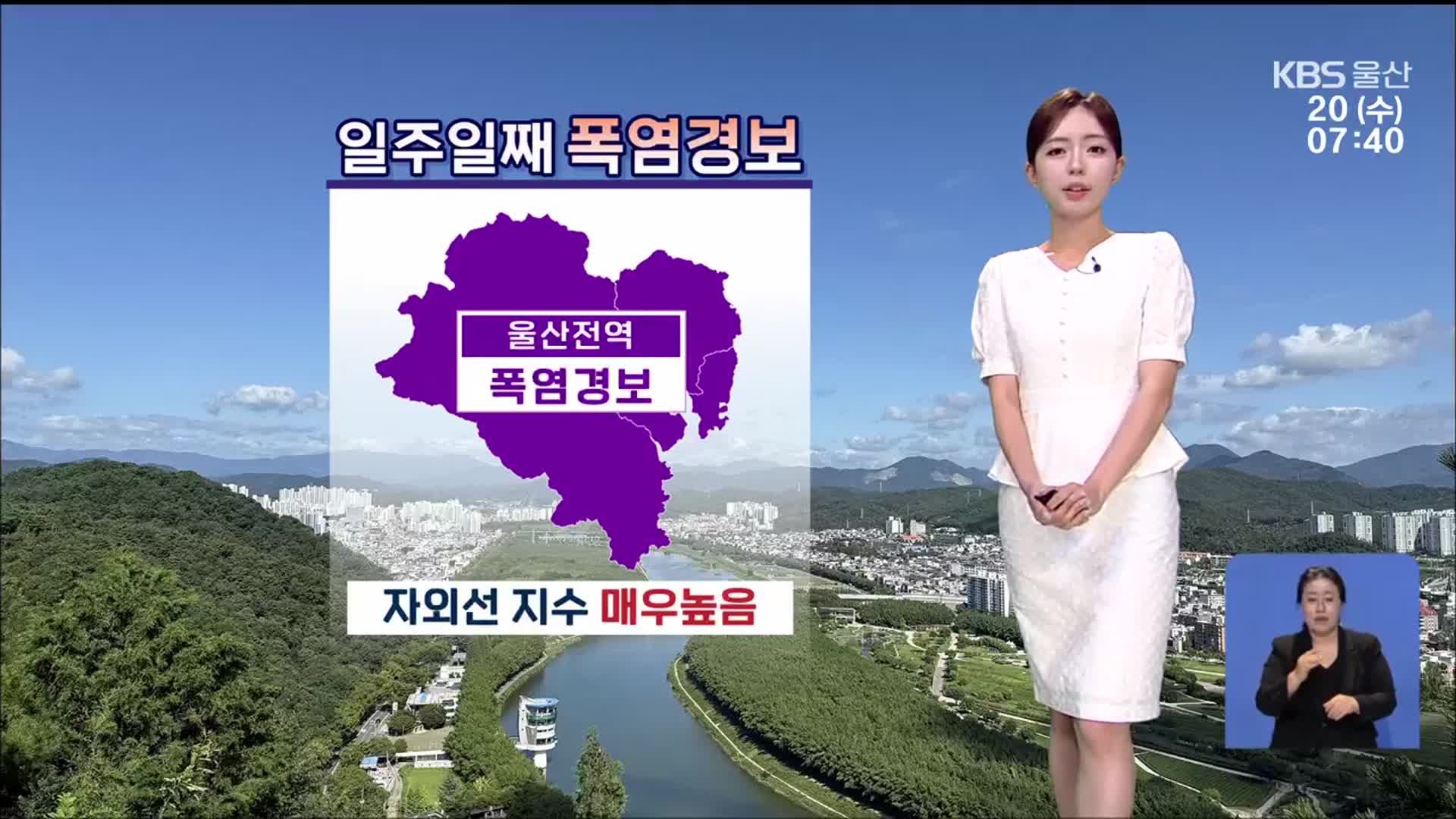 [날씨] 울산 전역 폭염경보…자외선 지수 ‘매우 높음’