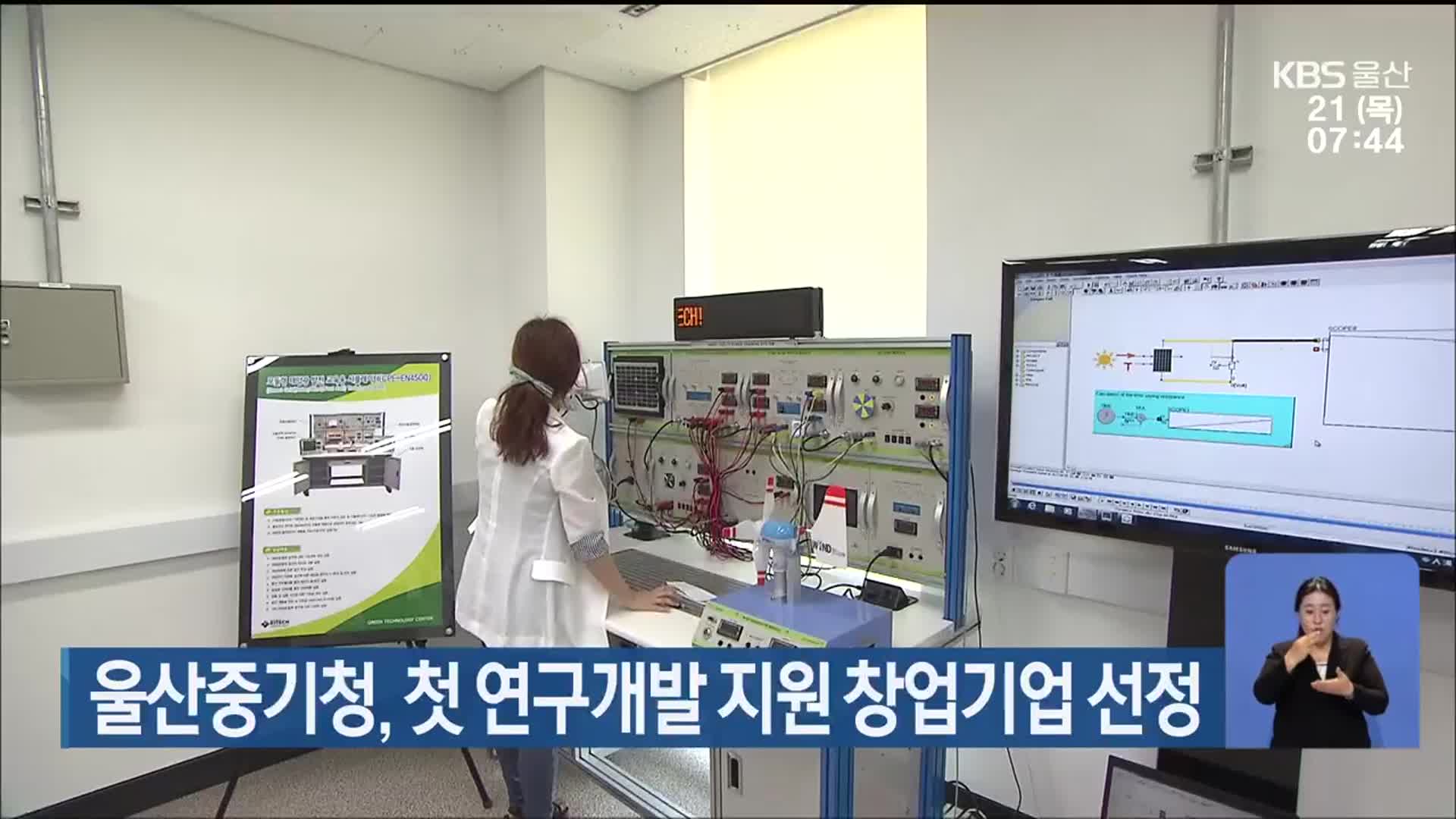 울산중기청, 첫 연구개발 지원 창업기업 선정