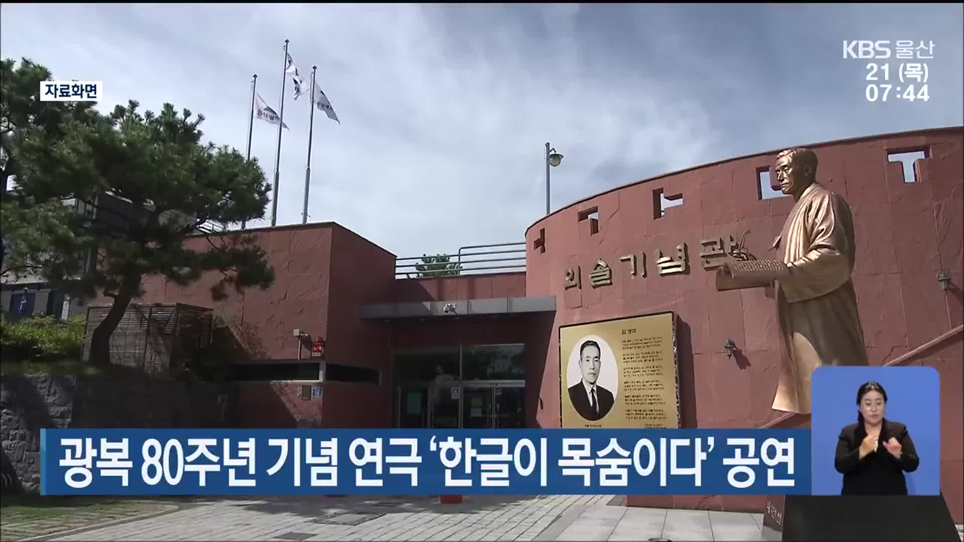 광복 80주년 기념 연극 ‘한글이 목숨이다’ 공연