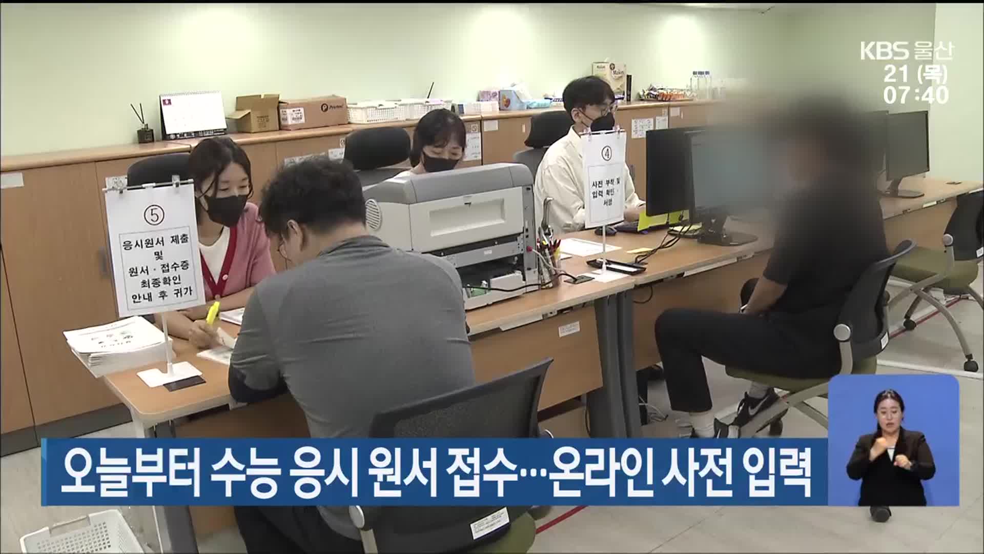 오늘부터 수능 응시 원서 접수…온라인 사전 입력