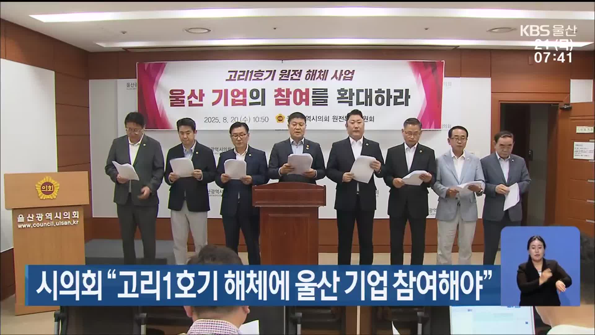 울산시의회 “고리1호기 해체에 울산 기업 참여해야”