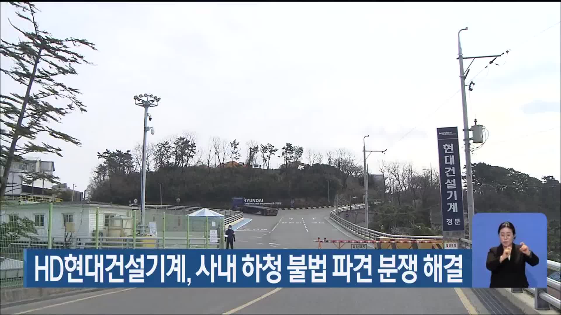HD현대건설기계, 사내 하청 불법 파견 분쟁 해결