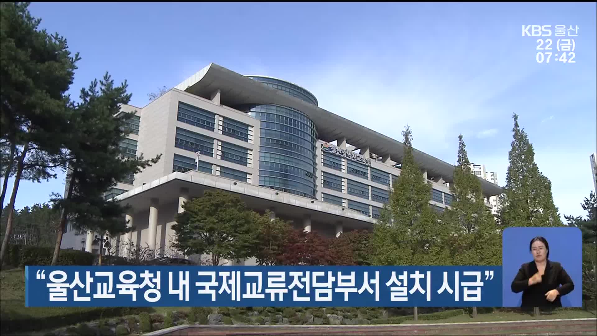 “울산교육청 내 국제교류전담부서 설치 시급”