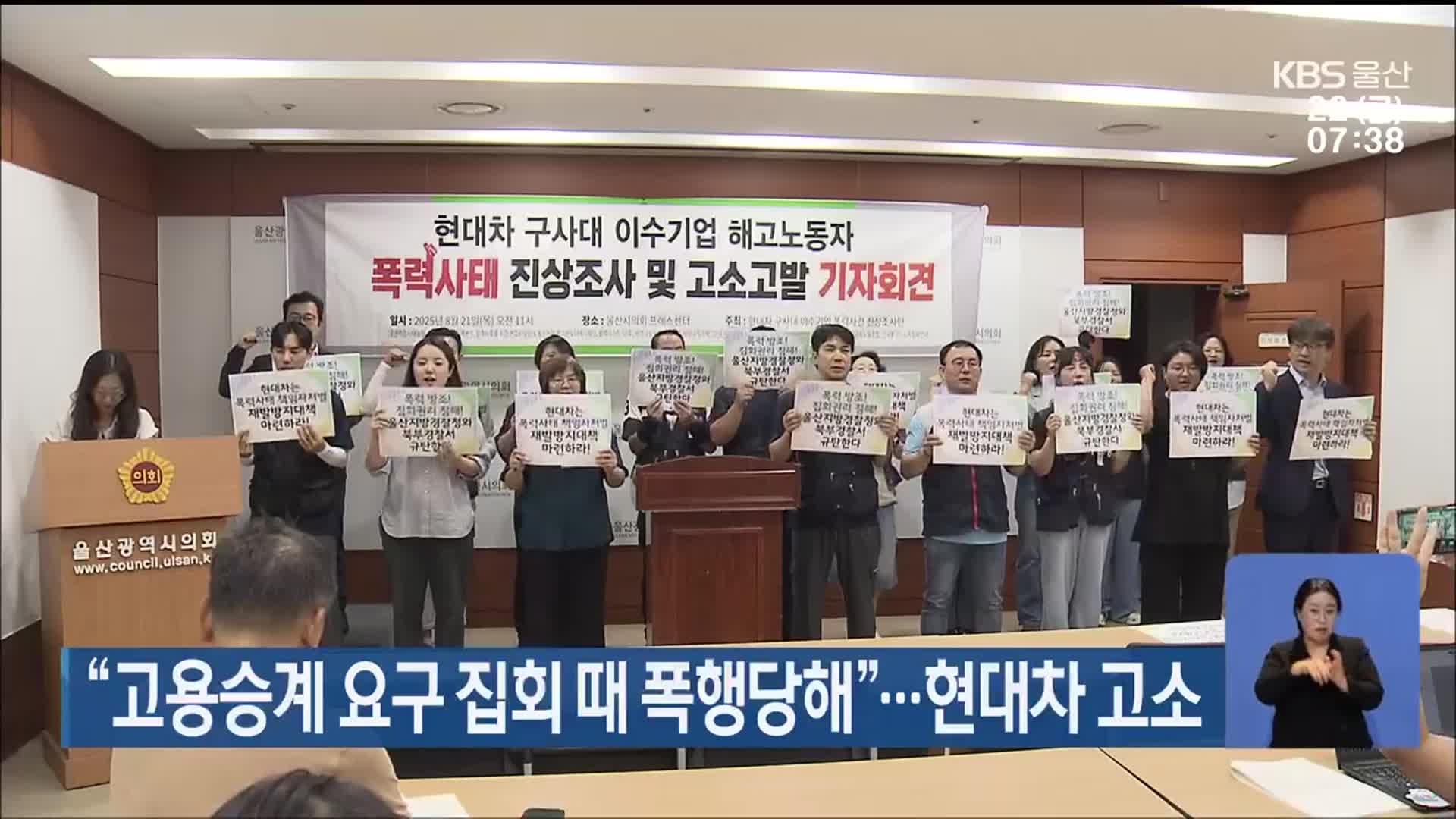 “고용승계 요구 집회 때 폭행당해”…현대차 고소