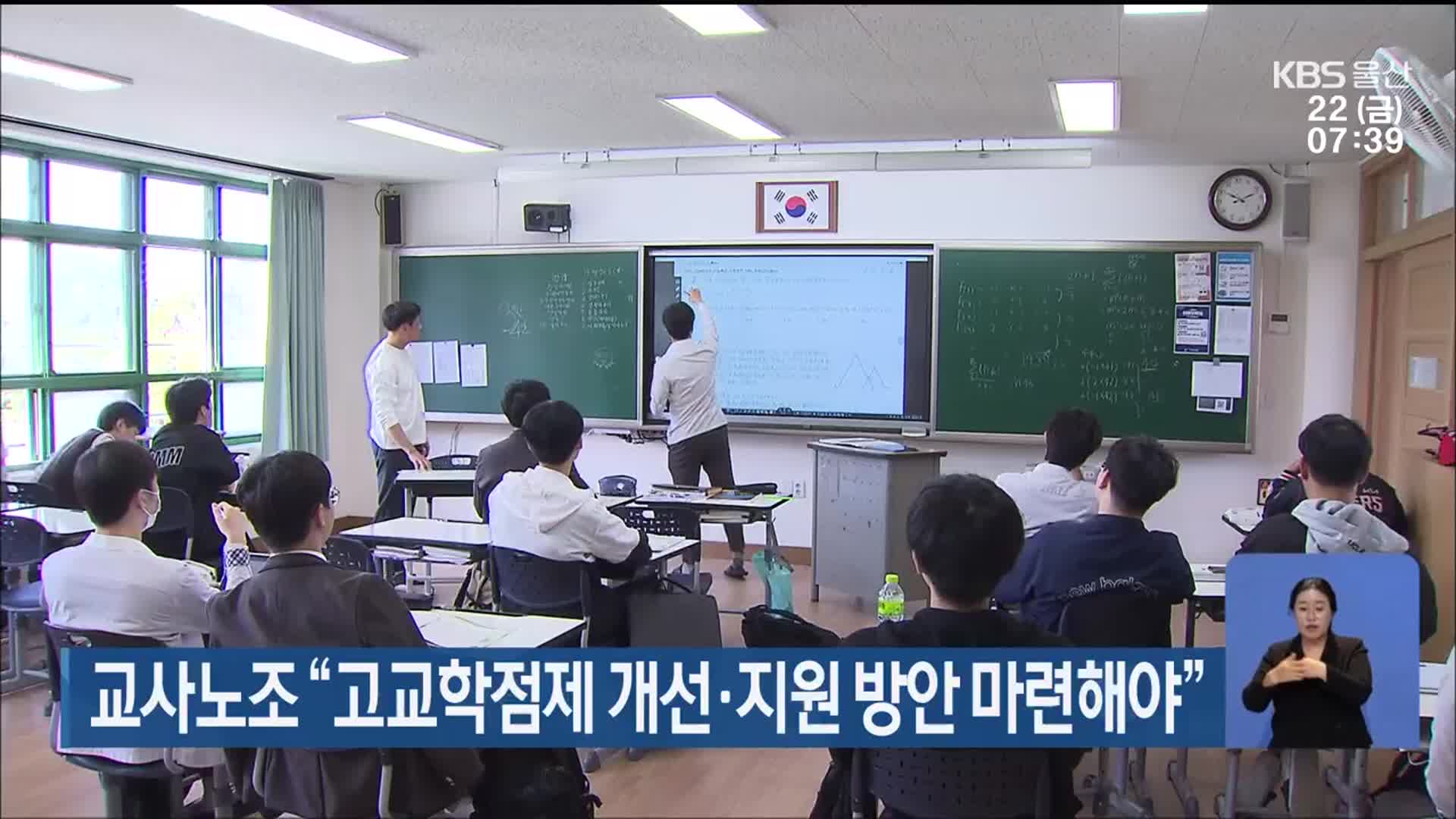 교사노조 “고교학점제 개선·지원 방안 마련해야”