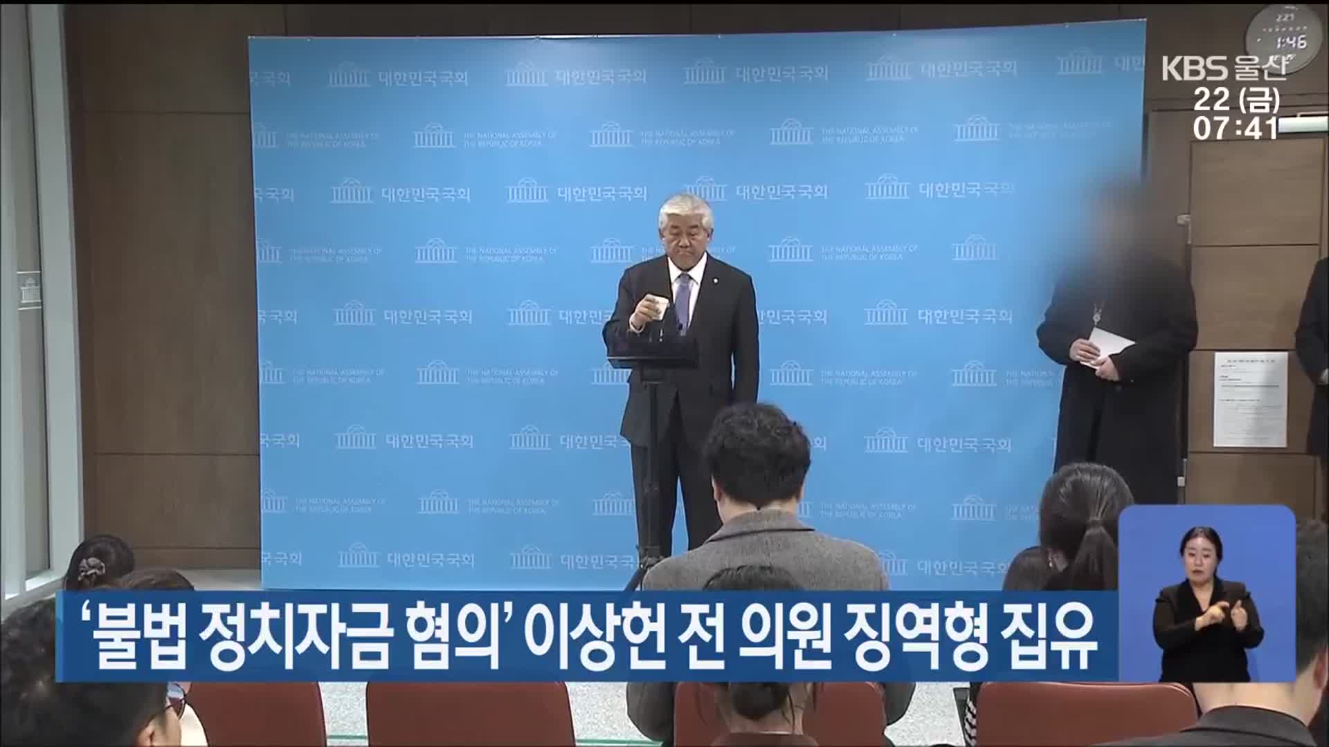 ‘불법 정치자금 혐의’ 이상헌 전 의원 징역형 집유