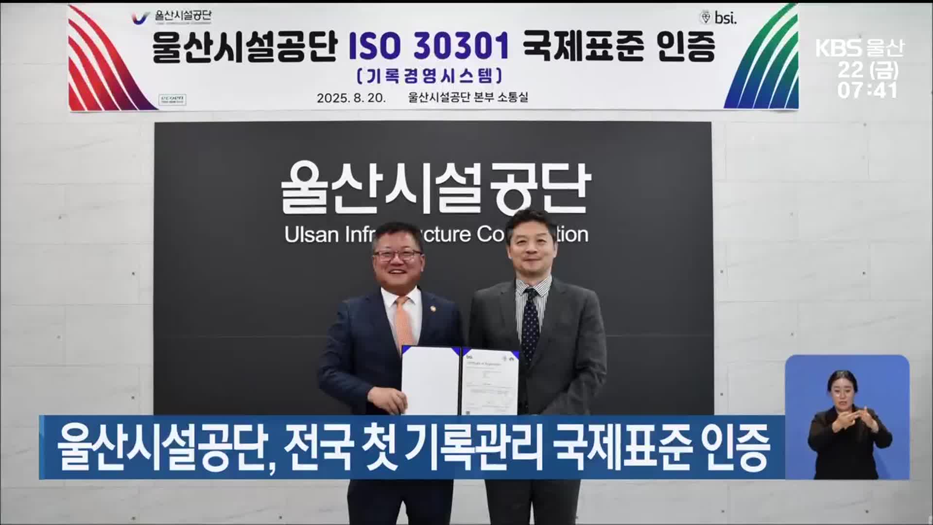 울산시설공단, 전국 첫 기록관리 국제표준 인증