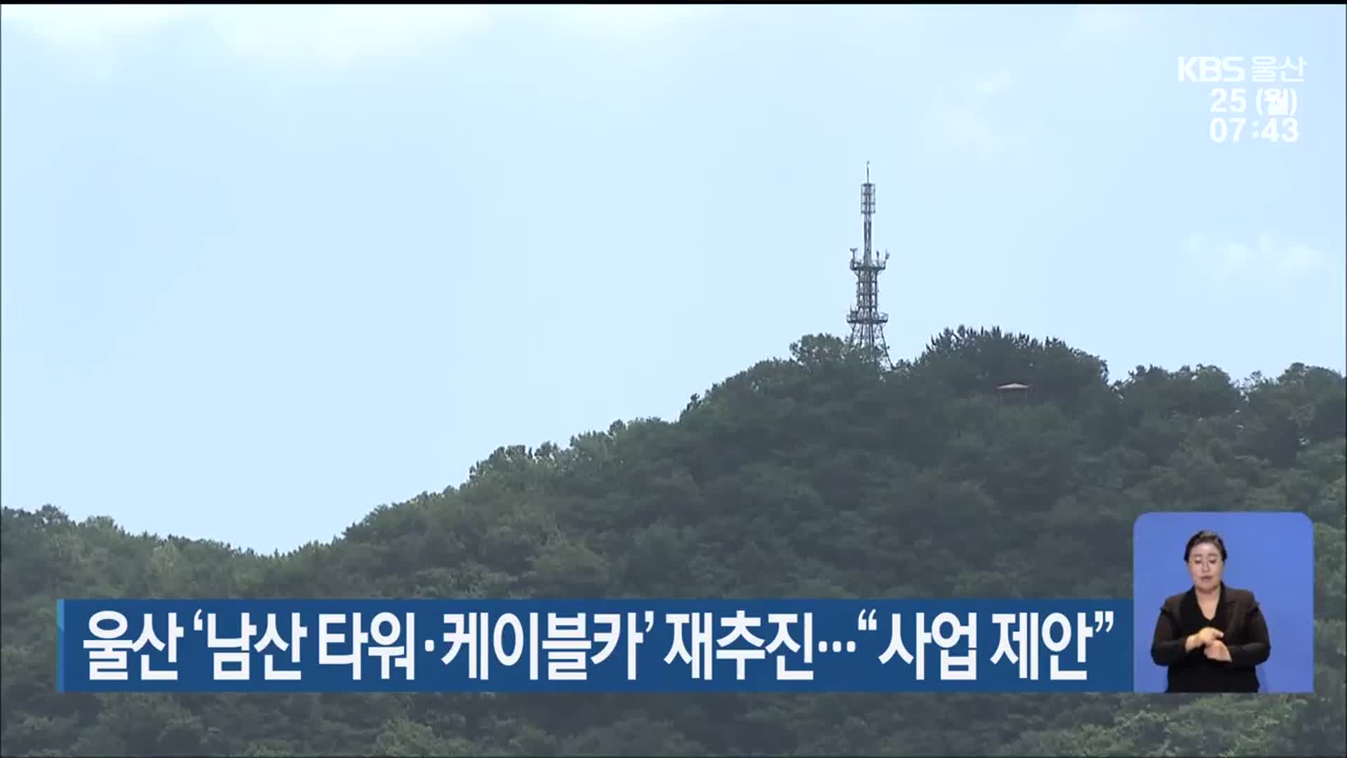 울산 ‘남산 타워·케이블카’ 재추진…“사업 제안”