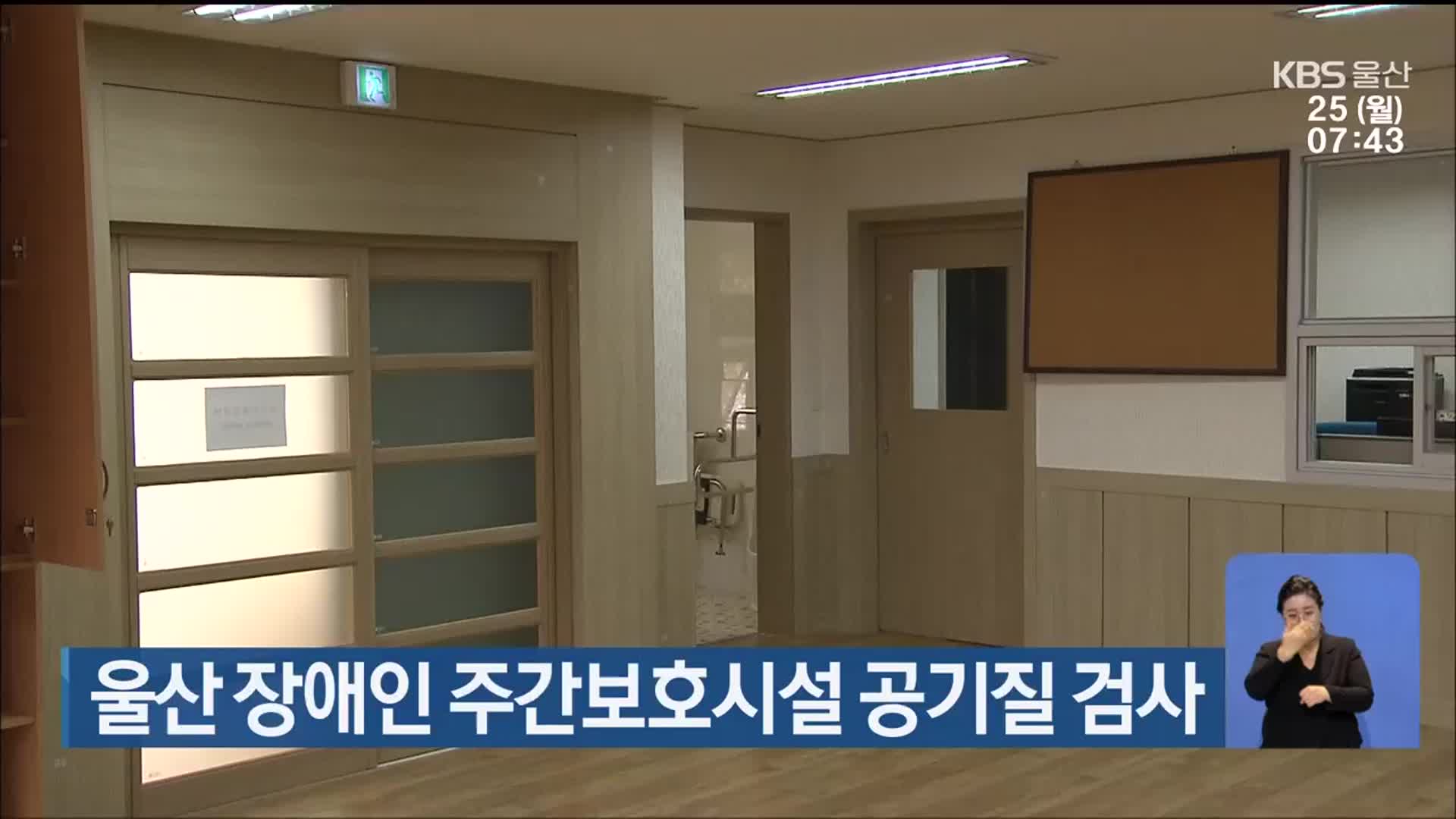 울산 장애인 주간보호시설 공기질 검사