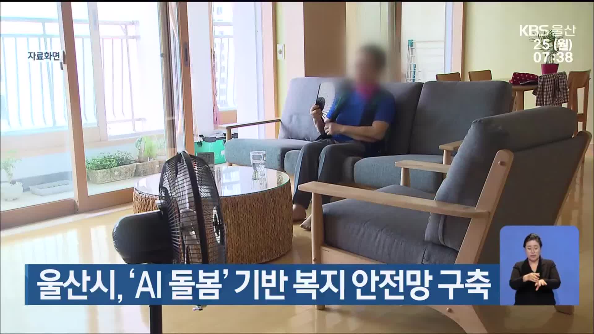 울산시, ‘AI 돌봄’ 기반 복지 안전망 구축