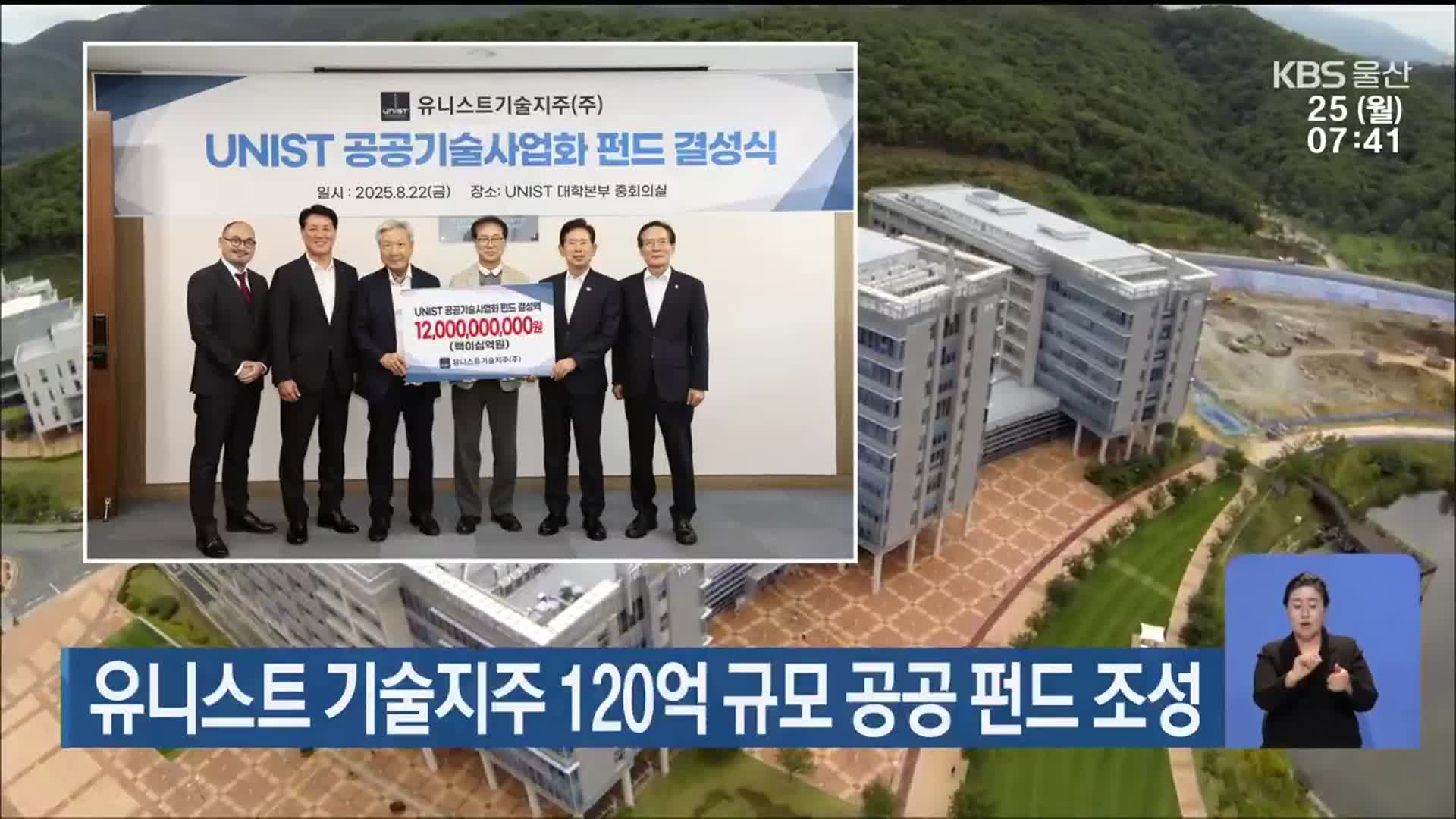 유니스트 기술지주 120억 규모 공공 펀드 조성