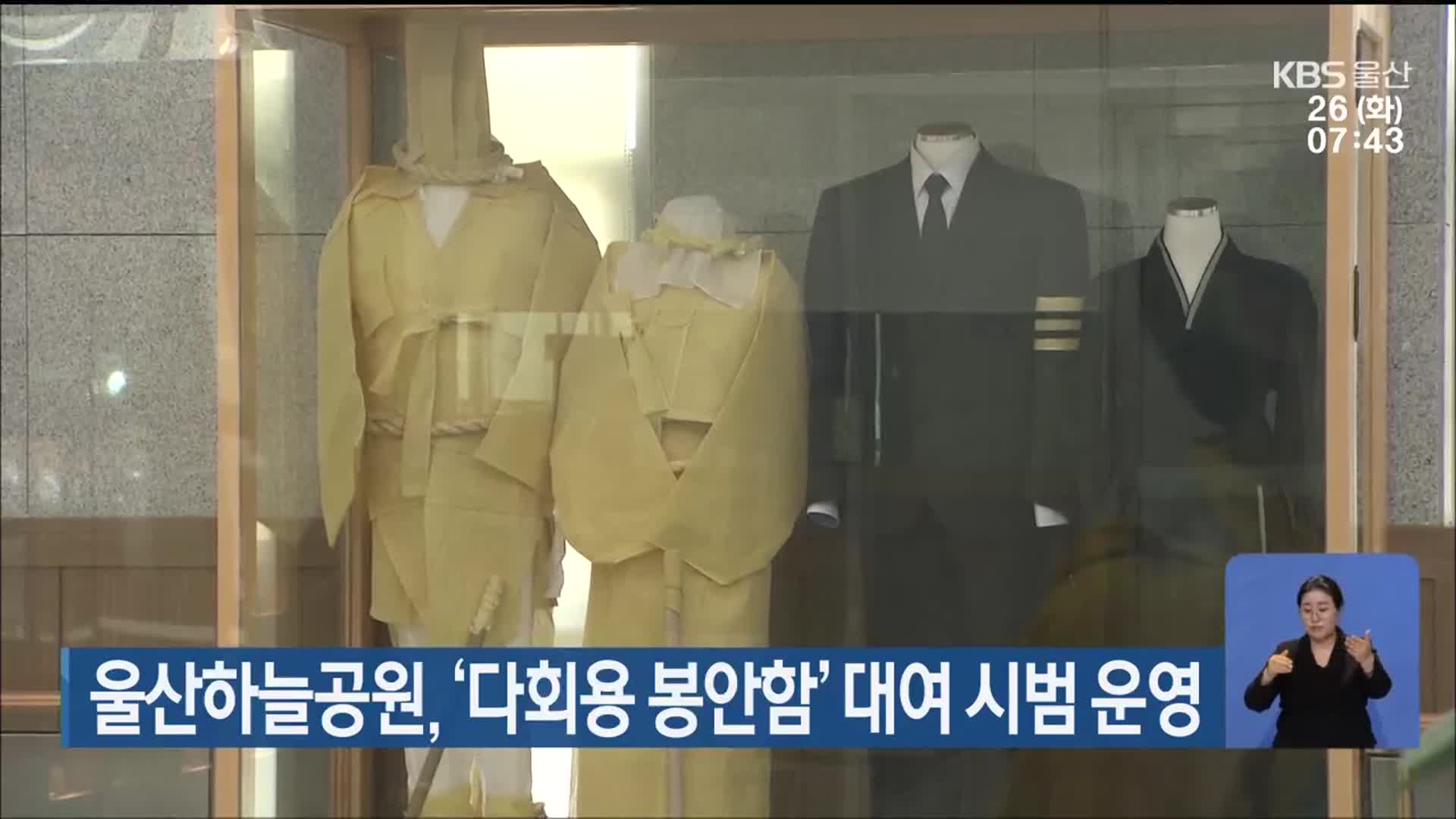 울산하늘공원, ‘다회용 봉안함’ 대여 시범 운영