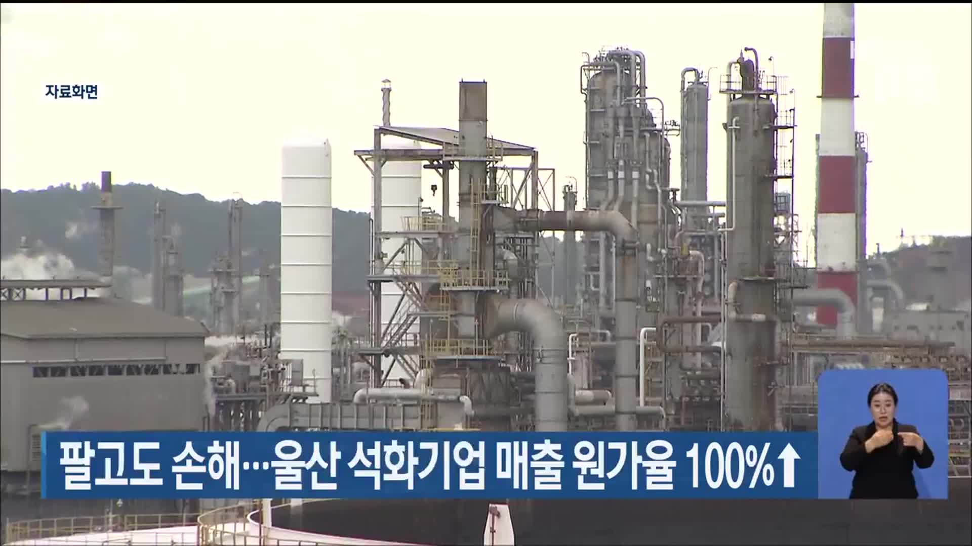팔고도 손해…울산 석화기업 매출 원가율 100%↑