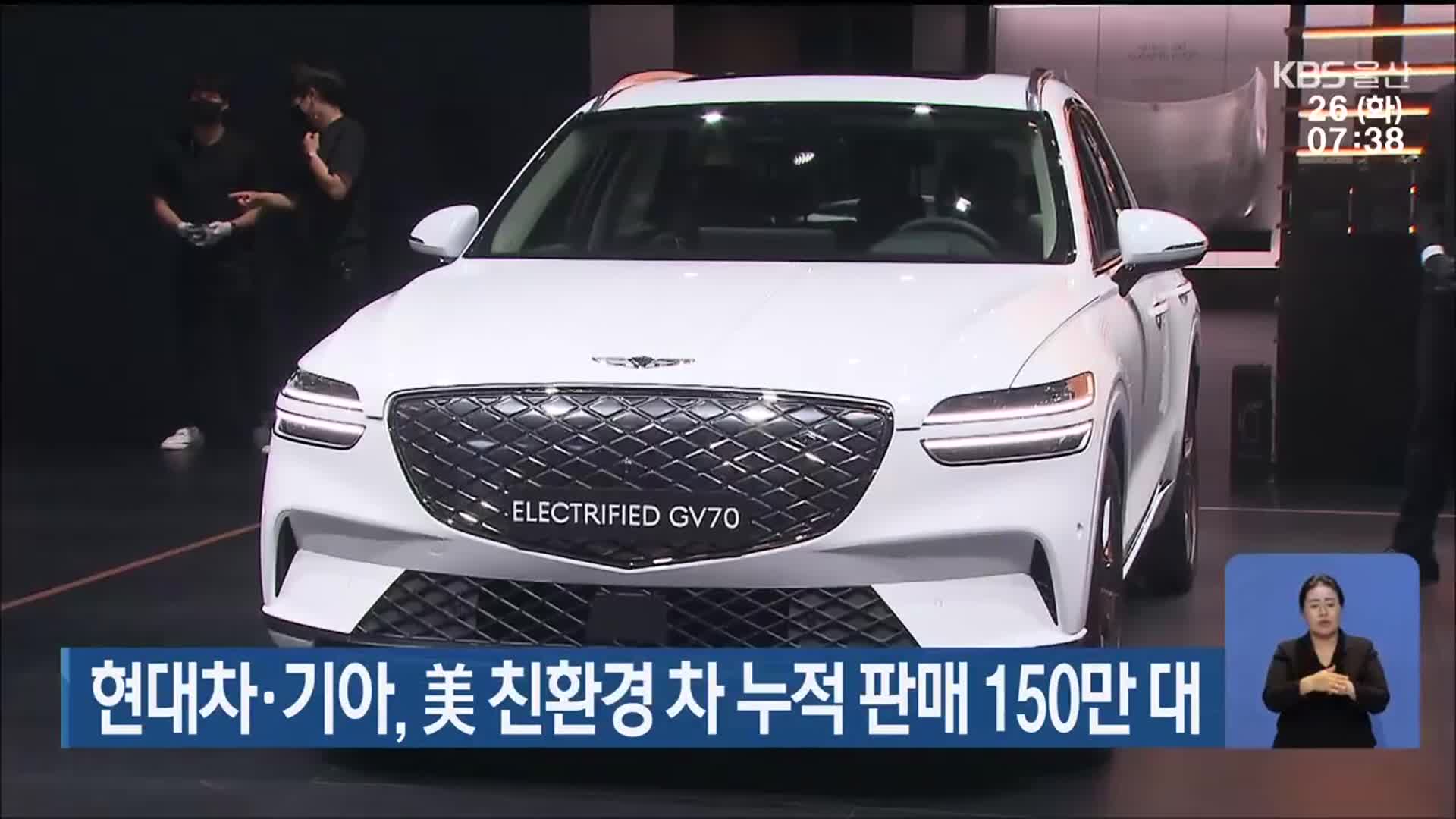 현대차·기아, 美 친환경 차 누적 판매 150만 대