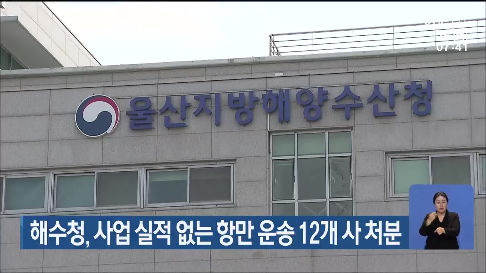 해수청, 사업 실적 없는 항만운송 12개 사 처분