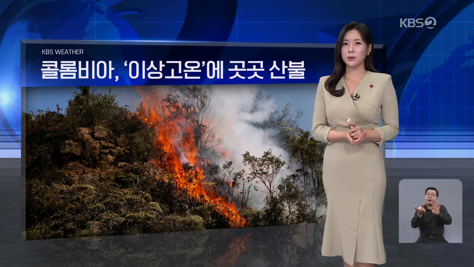 [월드24 날씨] 콜롬비아, ‘이상고온’에 곳곳 산불