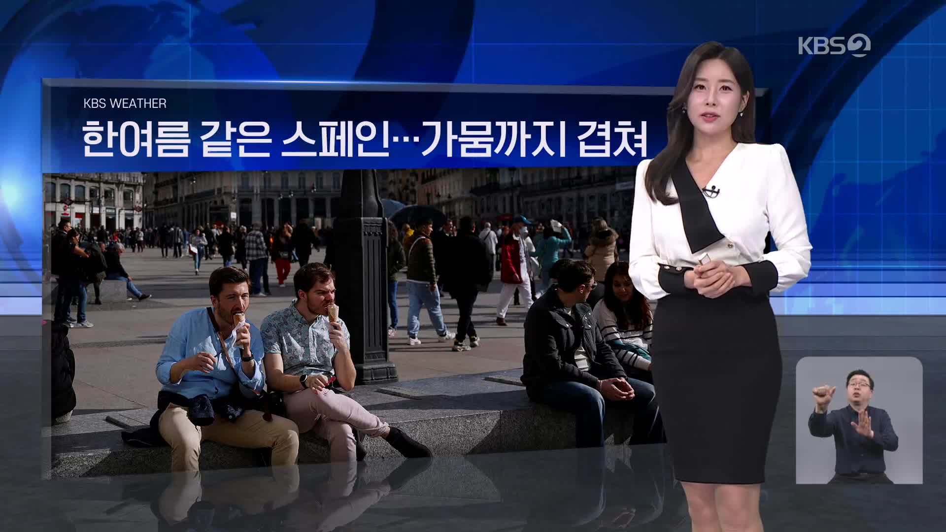 [월드24 날씨] 한여름 같은 스페인…가뭄까지 겹쳐