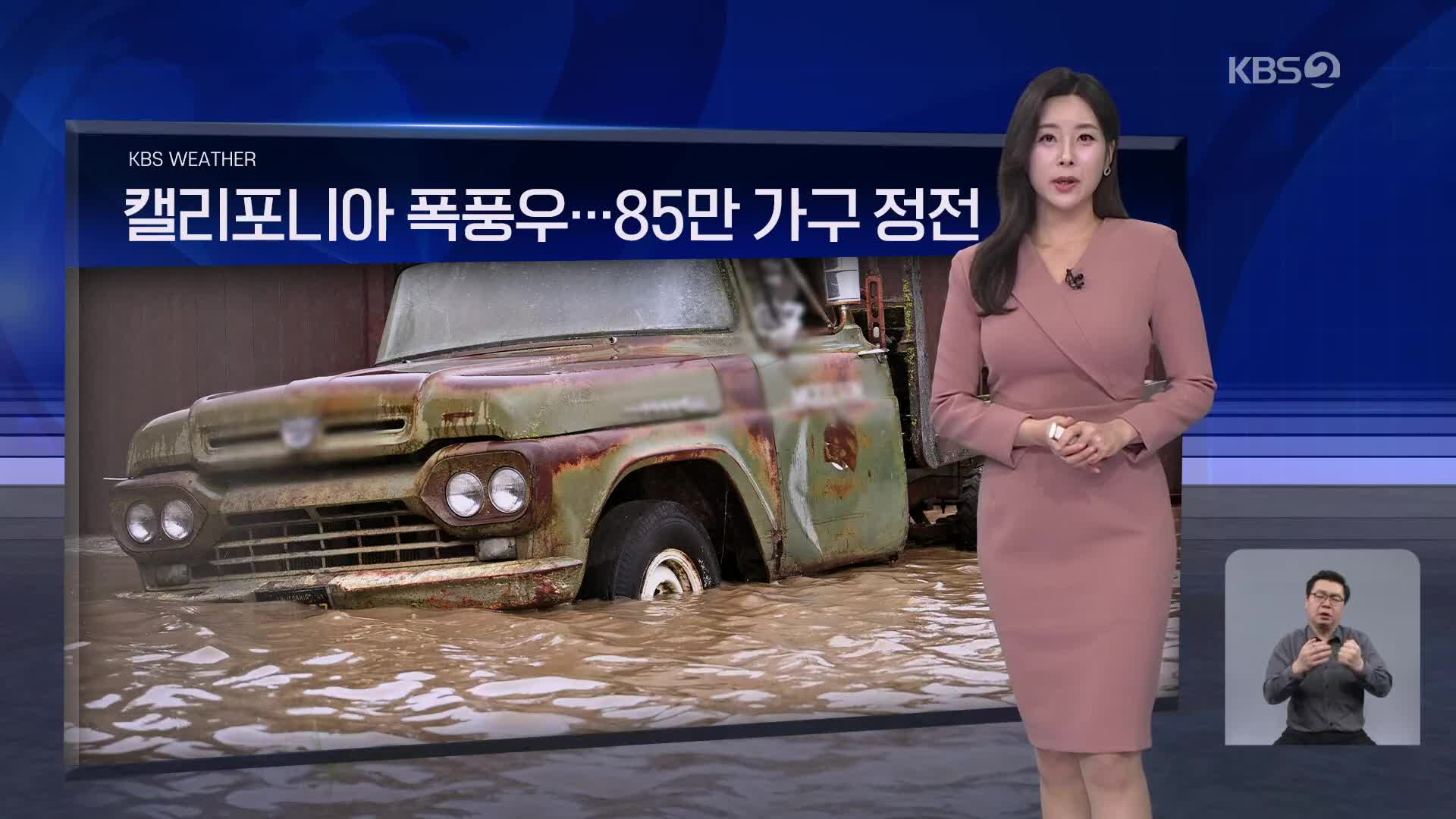 [월드24 날씨] 미국 캘리포니아 폭풍우…85만 가구 정전